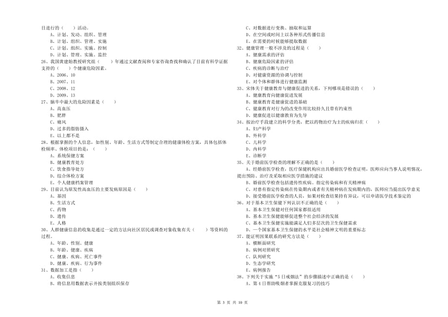 2020年健康管理师三级《理论知识》自我检测试卷B卷.doc_第3页