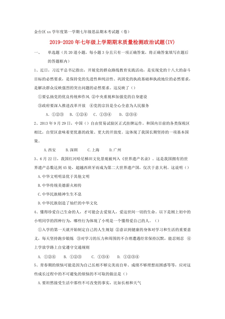 2019-2020年七年级上学期期末质量检测政治试题（IV）.doc_第1页