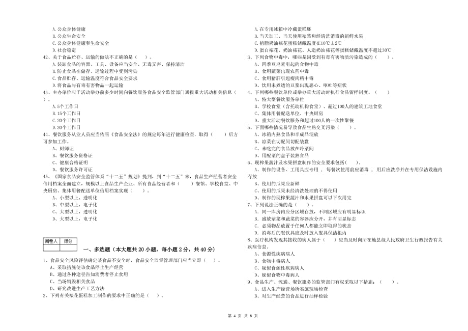 2020年餐饮服务食品安全管理员专业知识综合检测试卷A卷 附解析.doc_第4页