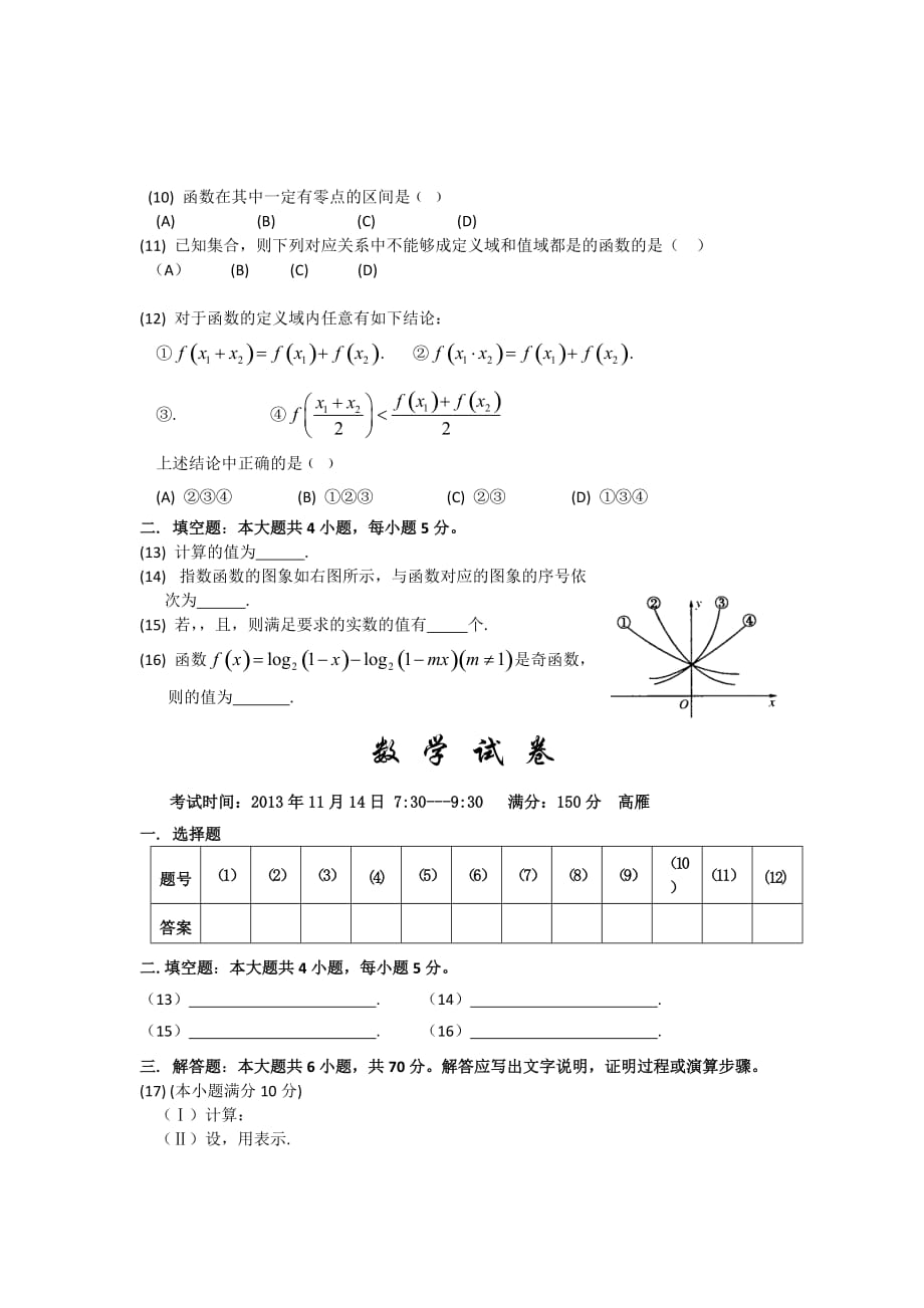 2019-2020年高一上学期期中考试数学试题 含答案（VI）.doc_第2页