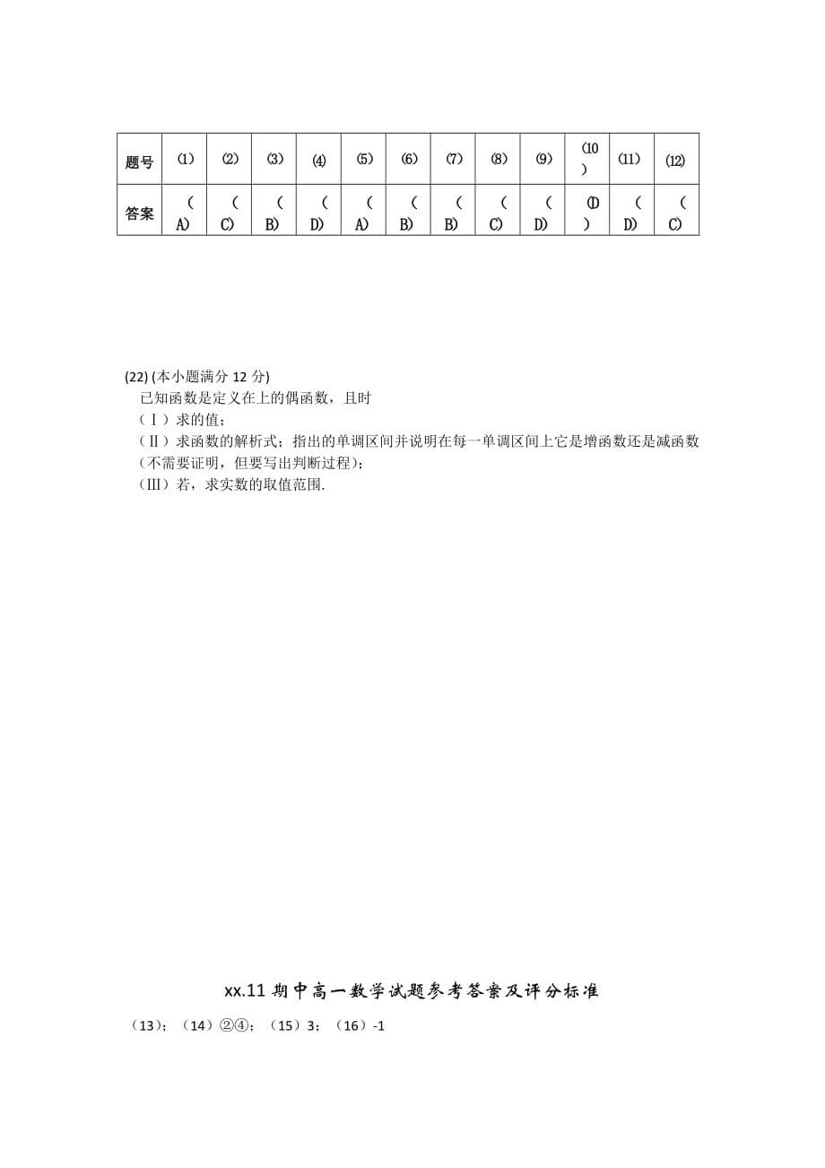 2019-2020年高一上学期期中考试数学试题 含答案（VI）.doc_第5页