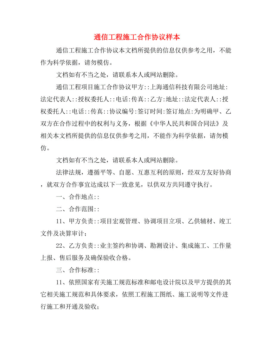 通信工程施工合作协议样本_第1页