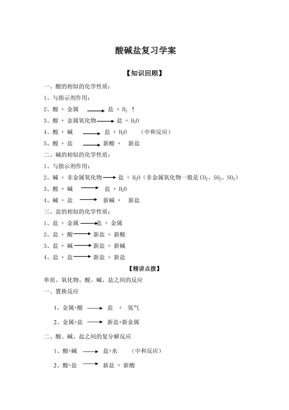 酸碱盐综合复习学案.doc_第1页