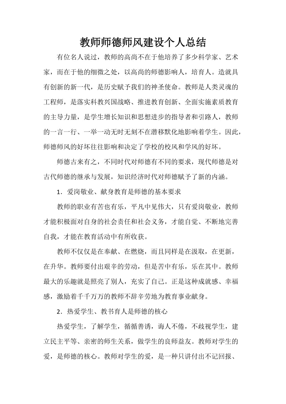 德育工作总结 教师师德师风建设个人总结_第1页