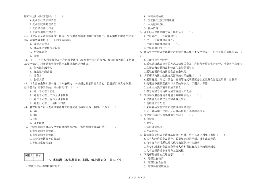 达州市2019年食品安全管理员试题B卷 含答案.doc_第4页