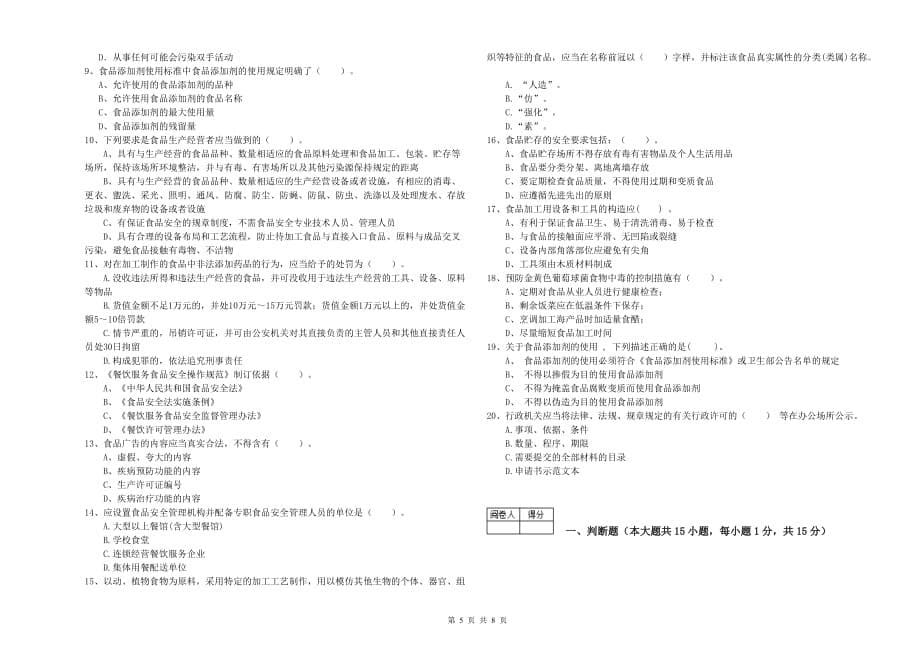 达州市2019年食品安全管理员试题B卷 含答案.doc_第5页