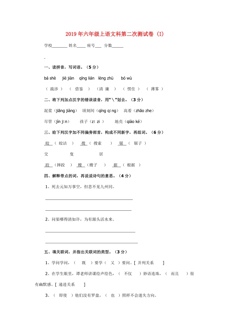 2019年六年级上语文科第二次测试卷 （I）.doc_第1页