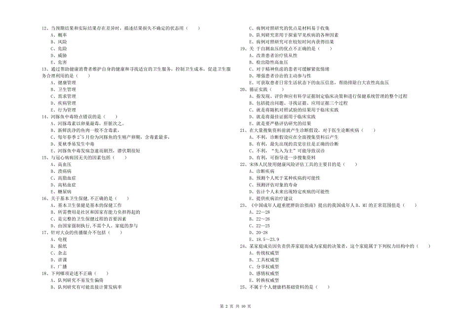 三级健康管理师《理论知识》综合练习试卷B卷 附解析.doc_第2页