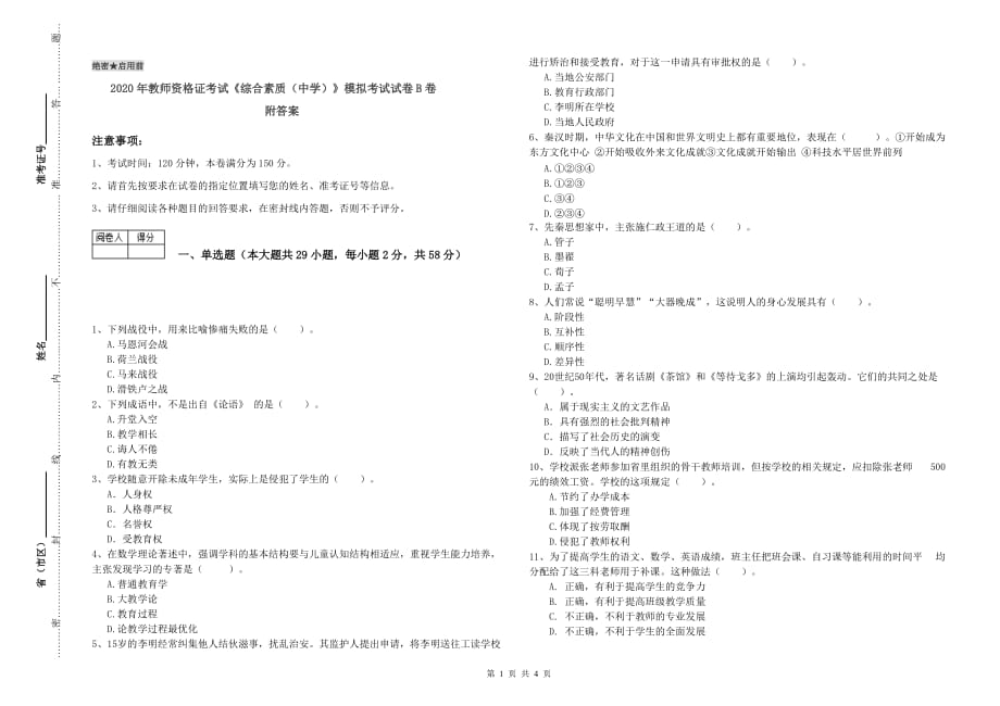 2020年教师资格证考试《综合素质（中学）》模拟考试试卷B卷 附答案.doc_第1页