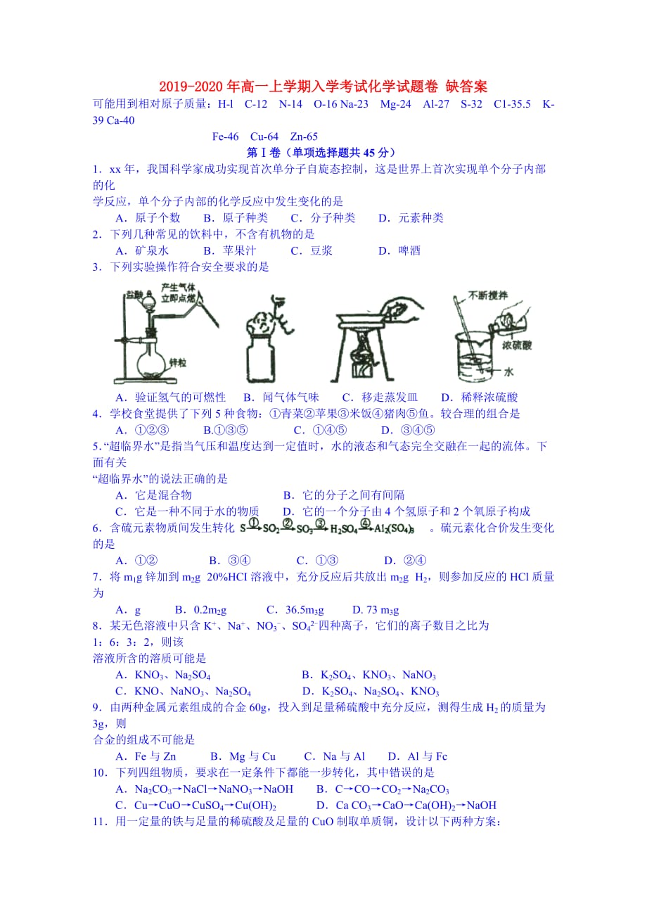 2019-2020年高一上学期入学考试化学试题卷 缺答案.doc_第1页