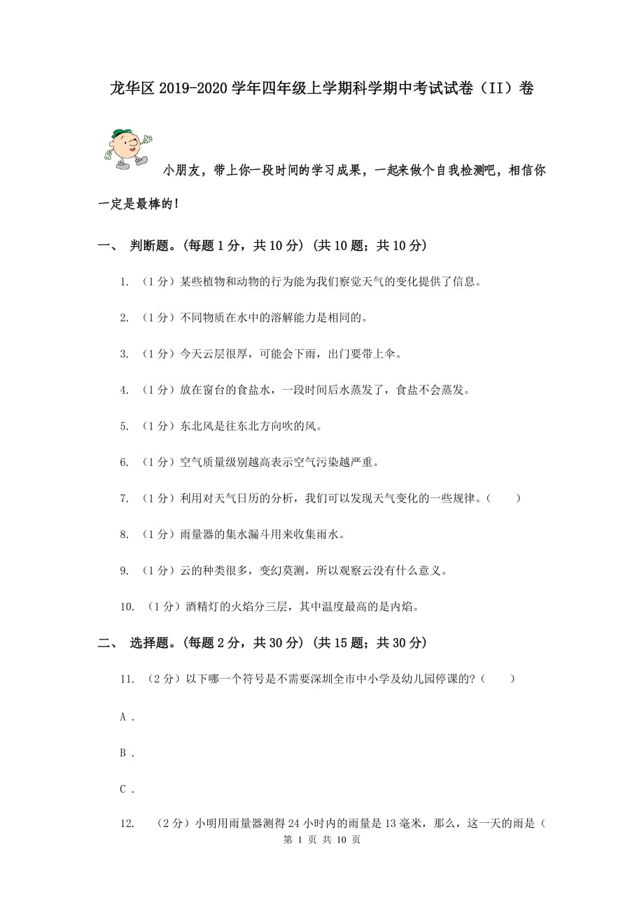 龙华区2019-2020学年四年级上学期科学期中考试试卷（II）卷.doc_第1页