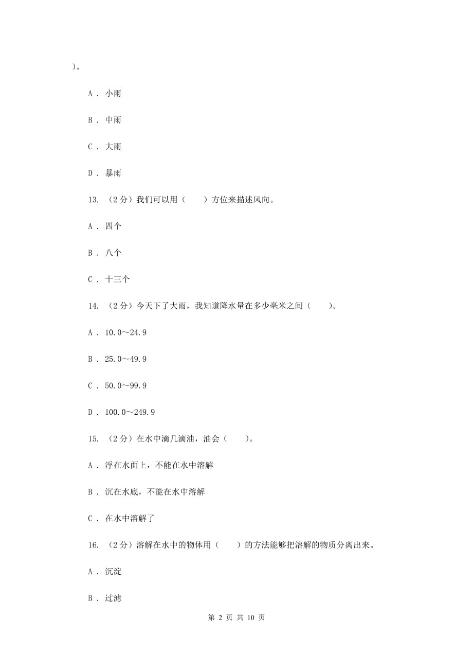 龙华区2019-2020学年四年级上学期科学期中考试试卷（II）卷.doc_第2页