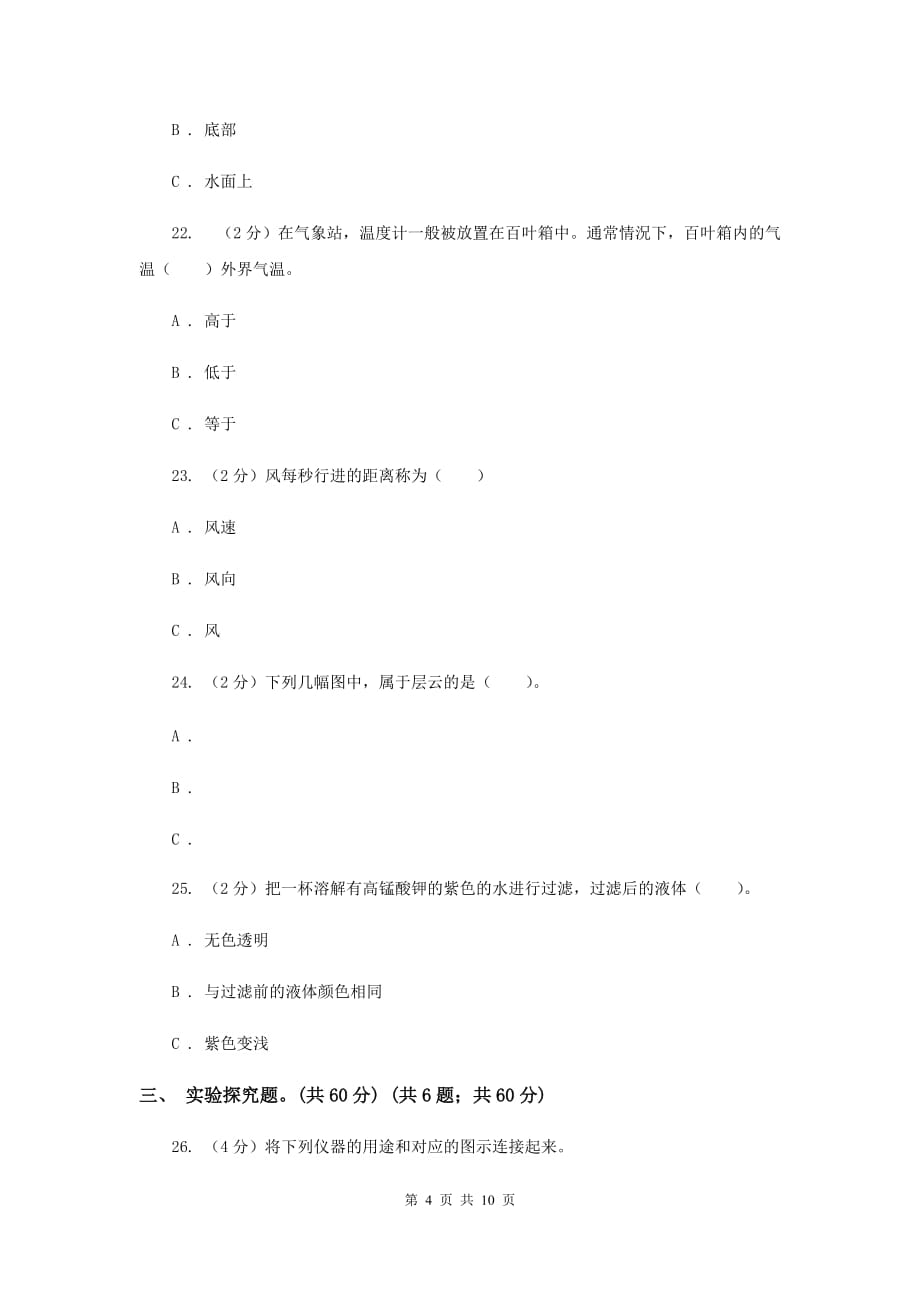 龙华区2019-2020学年四年级上学期科学期中考试试卷（II）卷.doc_第4页