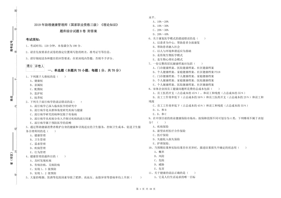 2019年助理健康管理师（国家职业资格三级）《理论知识》题库综合试题B卷 附答案.doc_第1页