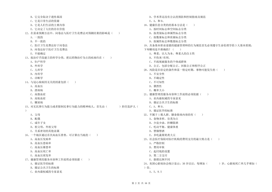 2019年助理健康管理师（国家职业资格三级）《理论知识》题库综合试题B卷 附答案.doc_第2页