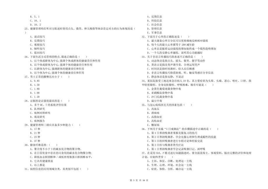 2019年助理健康管理师（国家职业资格三级）《理论知识》题库综合试题B卷 附答案.doc_第3页