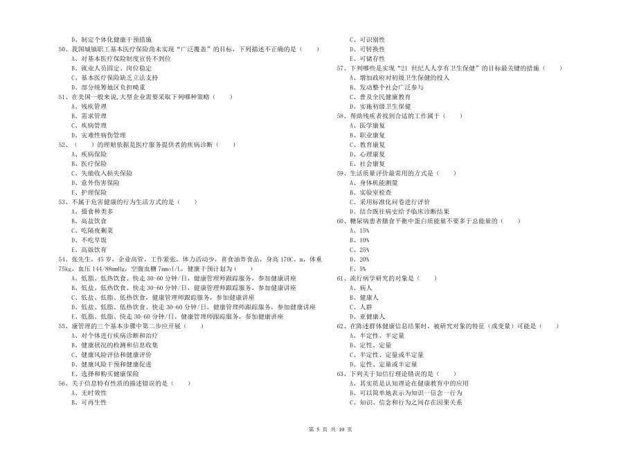 2019年助理健康管理师（国家职业资格三级）《理论知识》题库综合试题B卷 附答案.doc_第5页