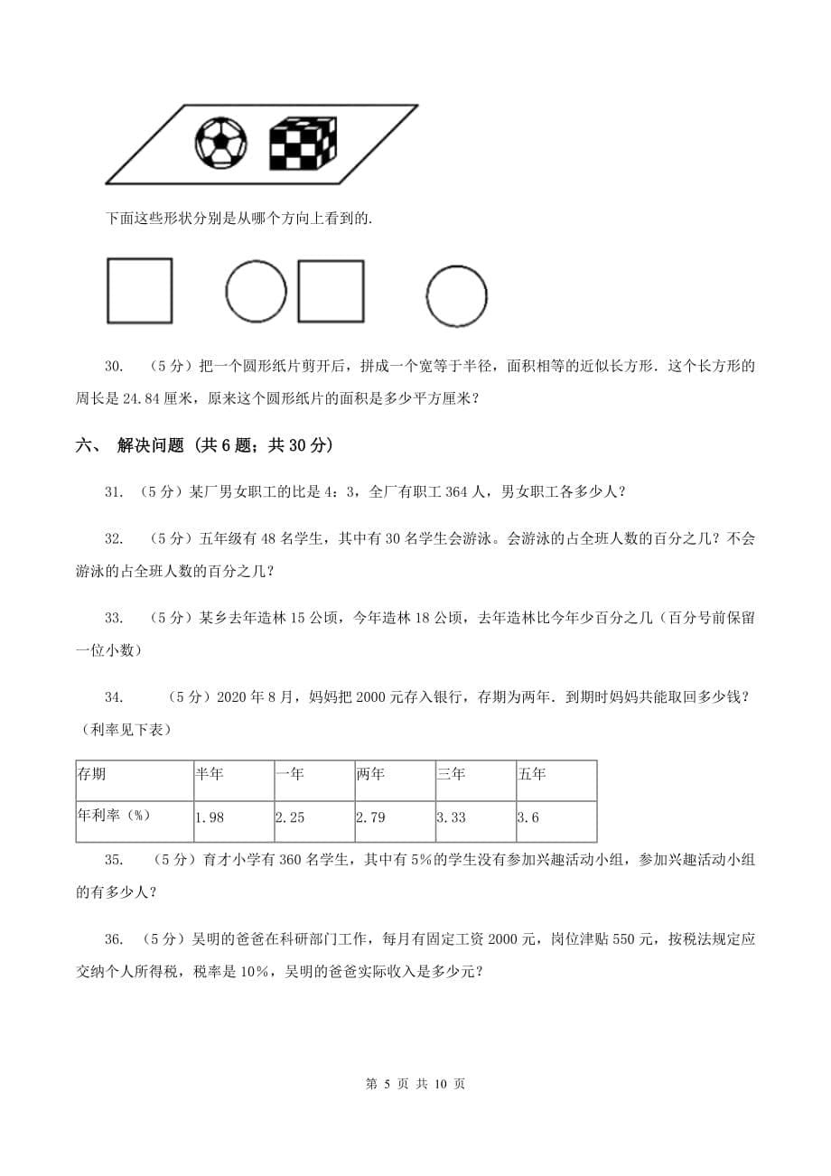 西师大版2019-2020学年上学期六年级数学期末测试卷（II ）卷.doc_第5页