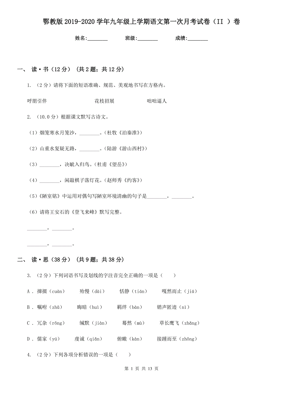 鄂教版2019-2020学年九年级上学期语文第一次月考试卷（II ）卷.doc_第1页