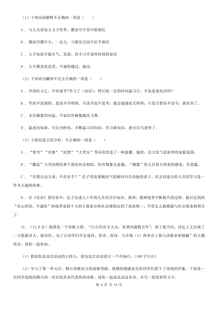 鄂教版2019-2020学年九年级上学期语文第一次月考试卷（II ）卷.doc_第4页