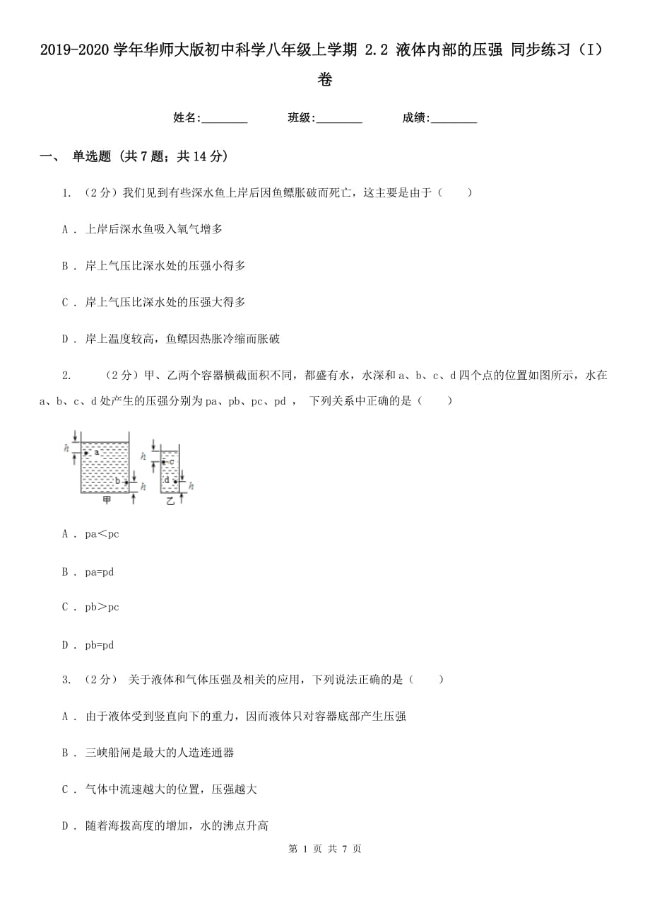 2019-2020学年华师大版初中科学八年级上学期 2.2 液体内部的压强 同步练习（I）卷.doc_第1页