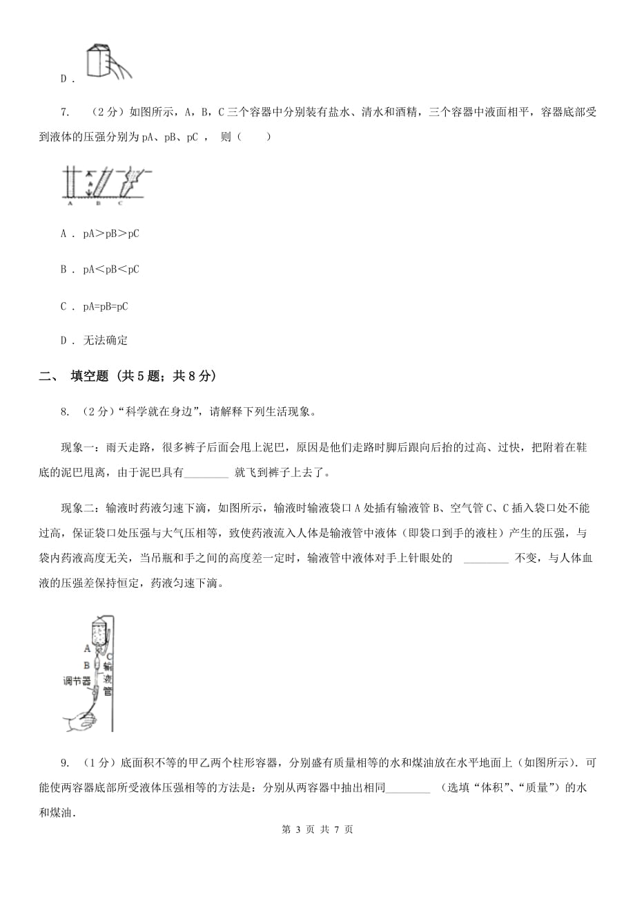 2019-2020学年华师大版初中科学八年级上学期 2.2 液体内部的压强 同步练习（I）卷.doc_第3页