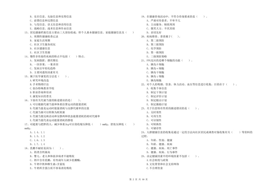 2019年健康管理师（国家职业资格二级）《理论知识》强化训练试题B卷 含答案.doc_第2页
