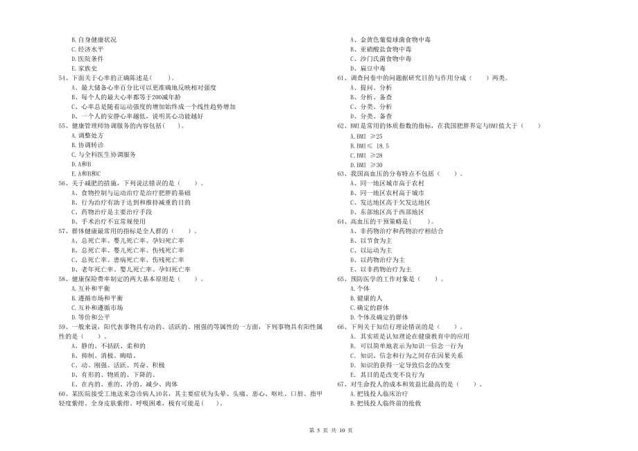 2019年健康管理师（国家职业资格二级）《理论知识》强化训练试题B卷 含答案.doc_第5页