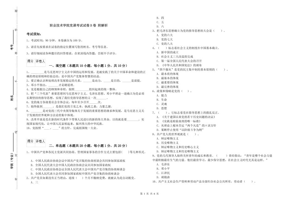 职业技术学院党课考试试卷B卷 附解析.doc_第1页