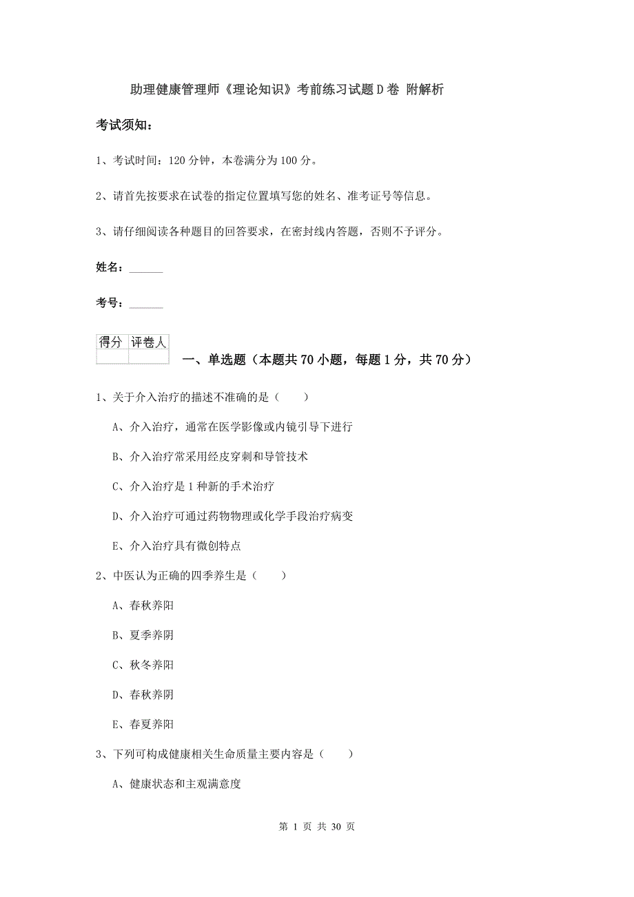 助理健康管理师《理论知识》考前练习试题D卷 附解析.doc_第1页