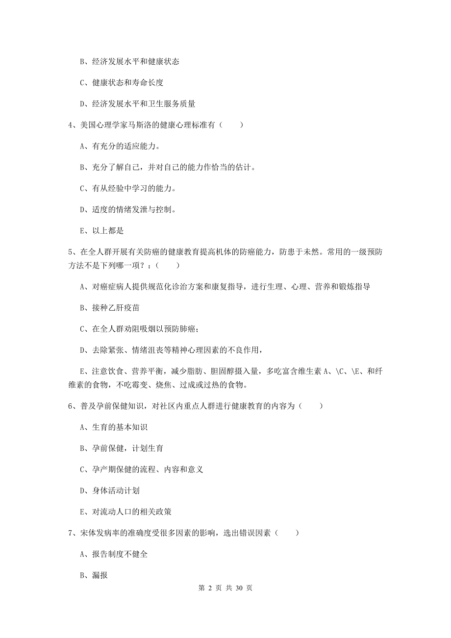 助理健康管理师《理论知识》考前练习试题D卷 附解析.doc_第2页