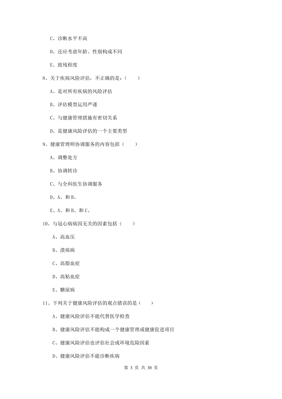 助理健康管理师《理论知识》考前练习试题D卷 附解析.doc_第3页