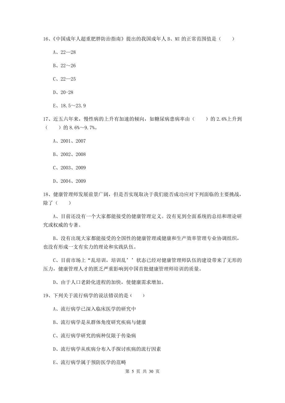 助理健康管理师《理论知识》考前练习试题D卷 附解析.doc_第5页