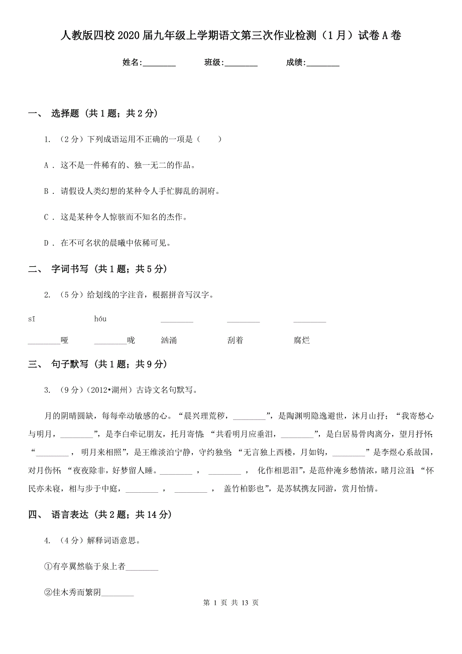 人教版四校2020届九年级上学期语文第三次作业检测（1月）试卷A卷.doc_第1页