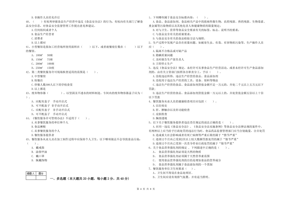 2019年食品安全监管人员专业知识提升训练试题C卷 含答案.doc_第4页