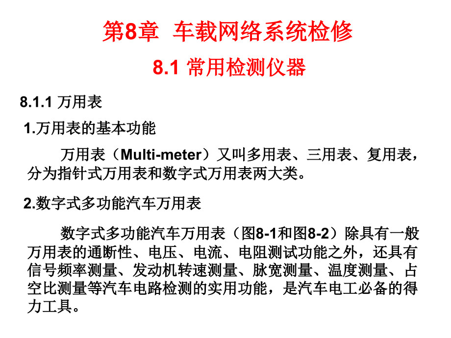 车载网络技术全套配套课件 第8章 车载网络系统检修_第3页