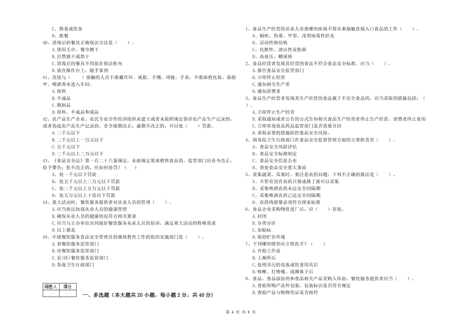 大庆市2019年食品安全管理员试题C卷 含答案.doc_第4页