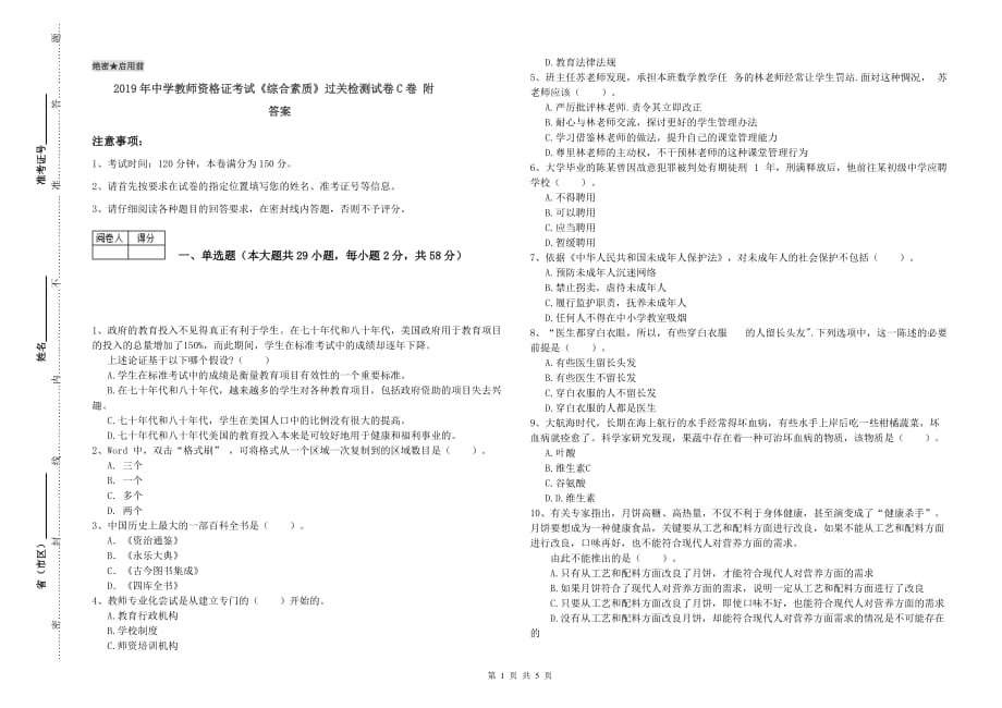 2019年中学教师资格证考试《综合素质》过关检测试卷C卷 附答案.doc_第1页