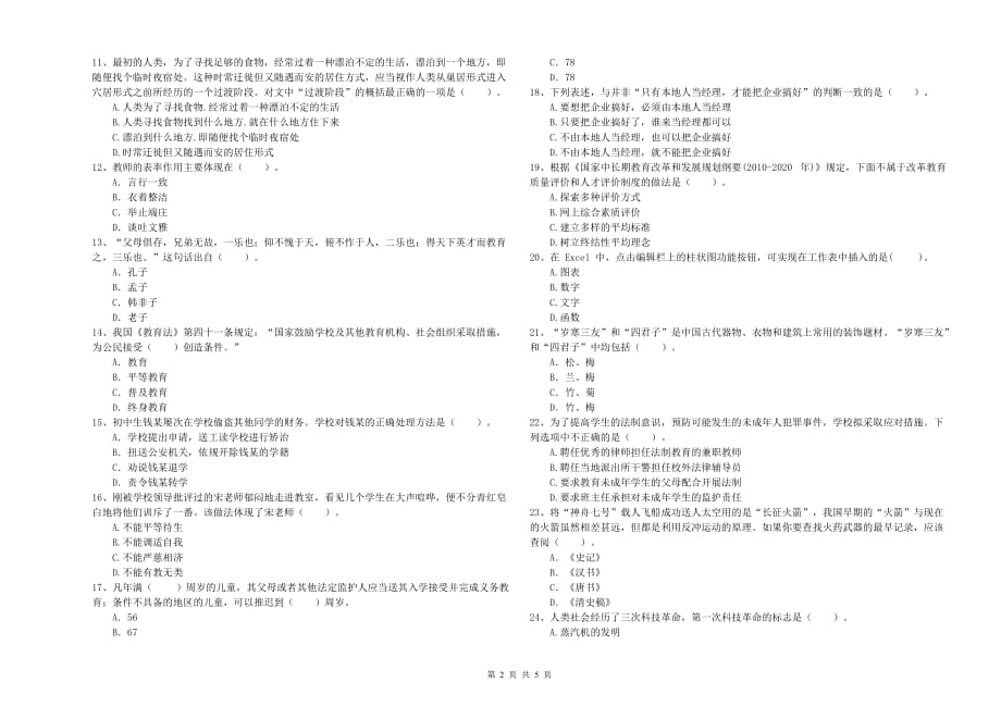 2019年中学教师资格证考试《综合素质》过关检测试卷C卷 附答案.doc_第2页