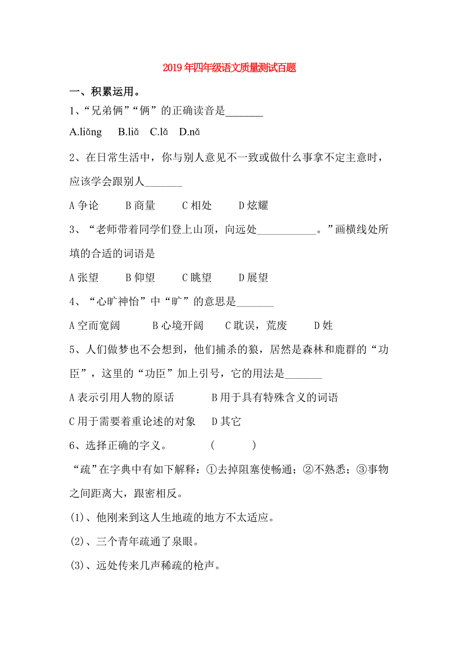 2019年四年级语文质量测试百题.doc_第1页