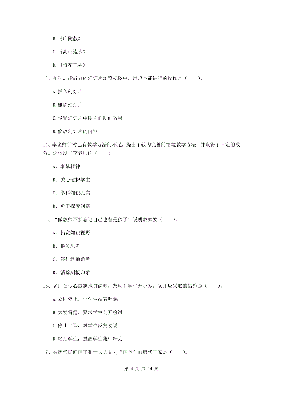 2019年小学教师资格考试《综合素质（小学）》能力检测试题D卷 含答案.doc_第4页