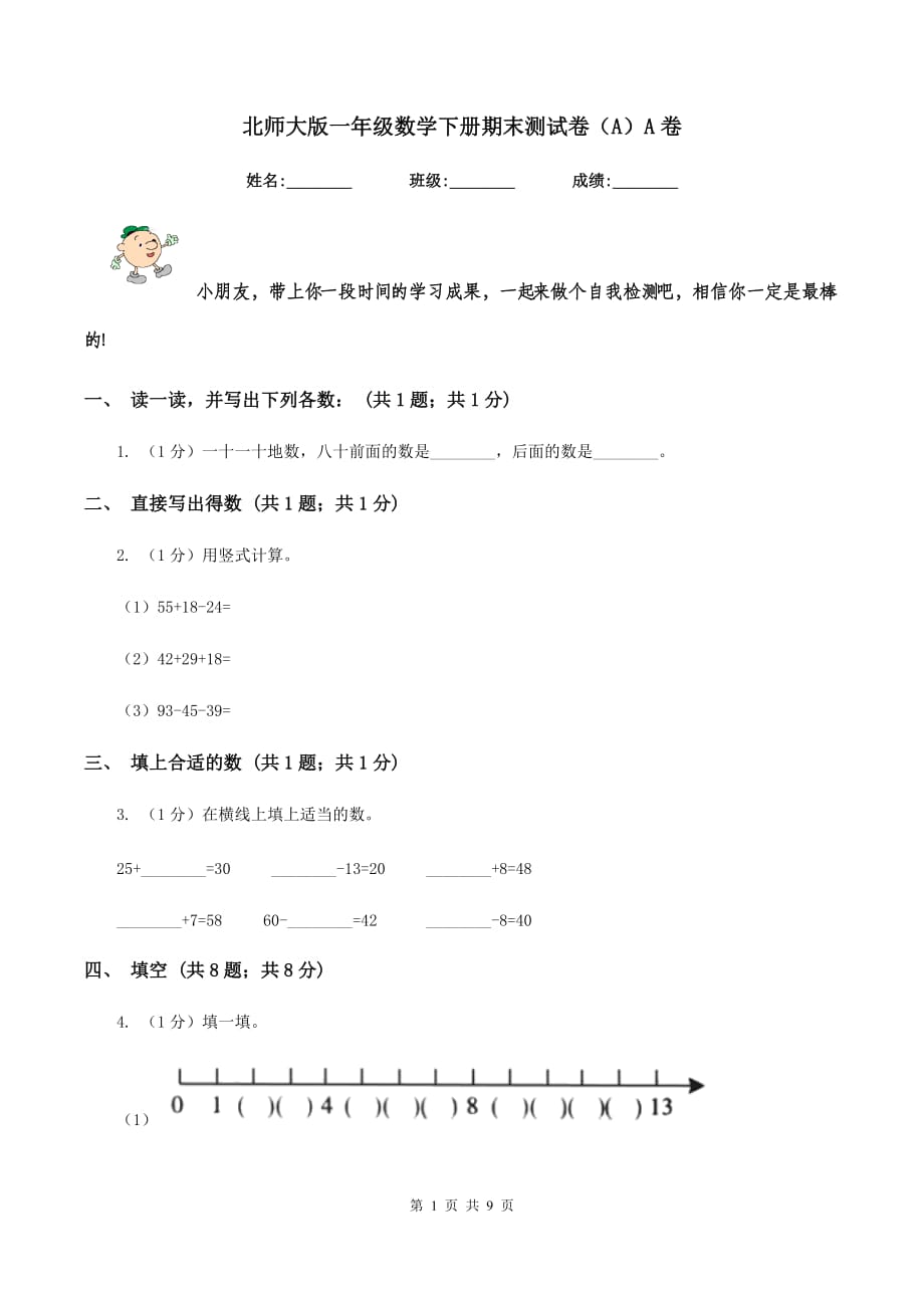 北师大版一年级数学下册期末测试卷（A）A卷.doc_第1页