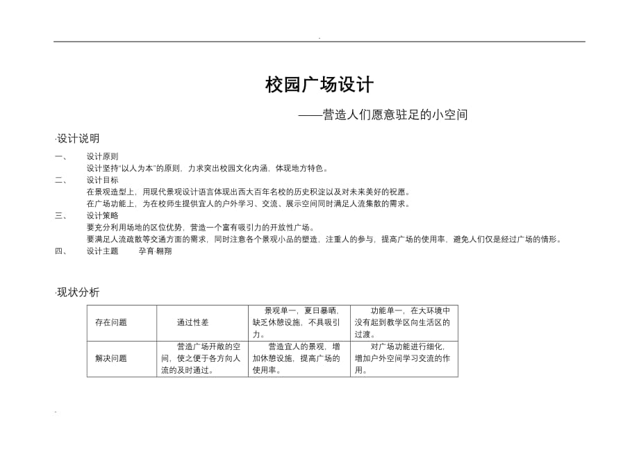 校园广场设计—营造人们愿意驻足的小空间_第1页