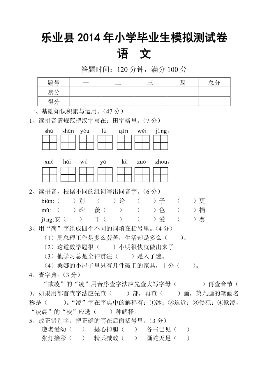 乐业县2014年小学毕业生模拟测试卷.doc_第1页