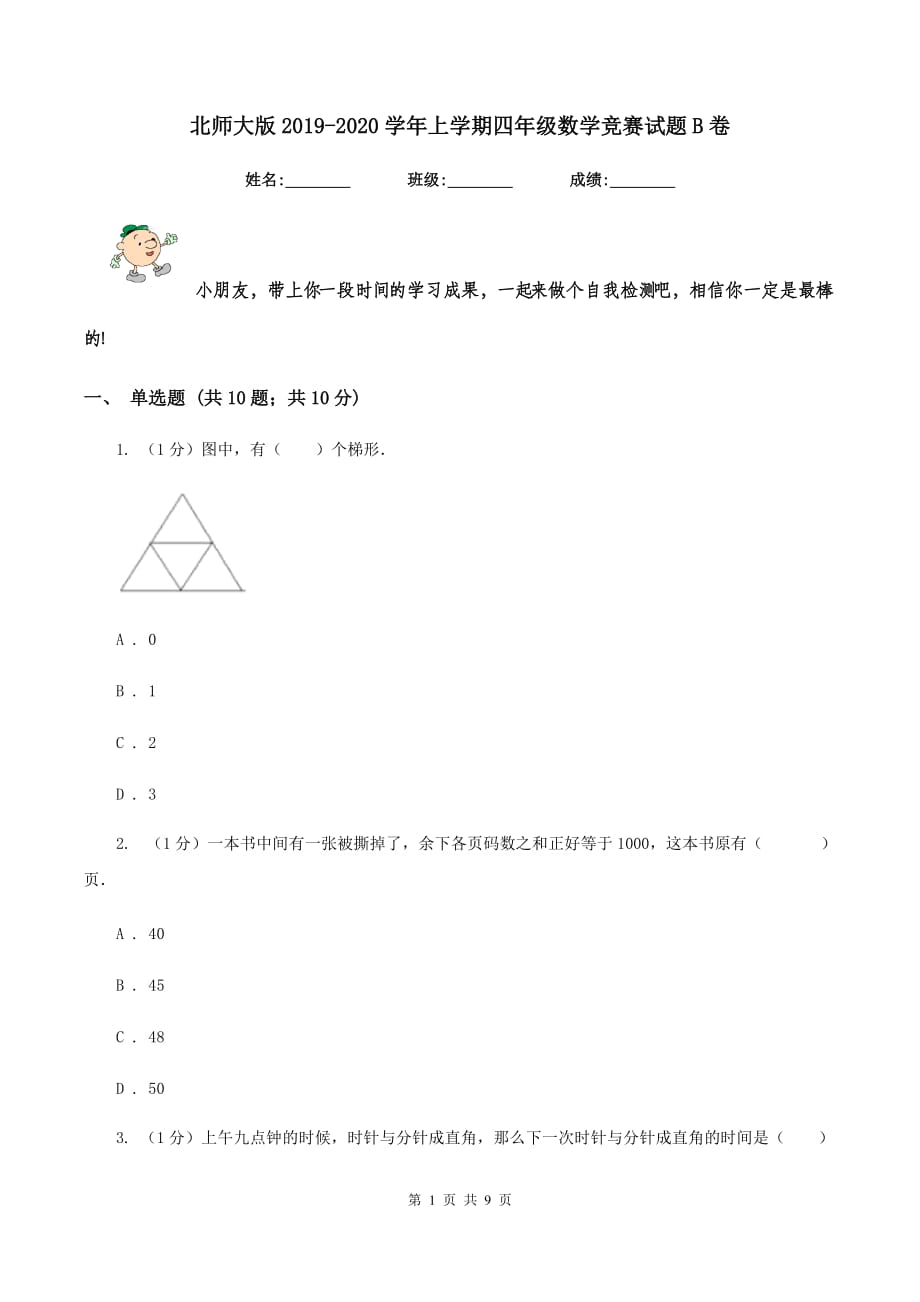 北师大版2019-2020学年上学期四年级数学竞赛试题B卷.doc_第1页