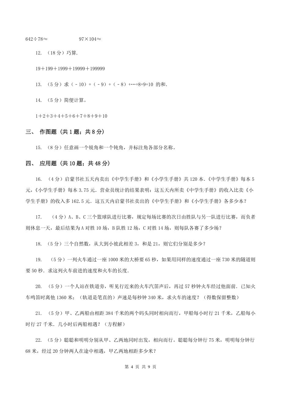 北师大版2019-2020学年上学期四年级数学竞赛试题B卷.doc_第4页