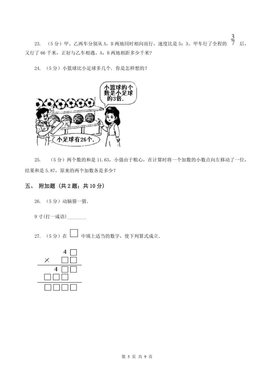 北师大版2019-2020学年上学期四年级数学竞赛试题B卷.doc_第5页