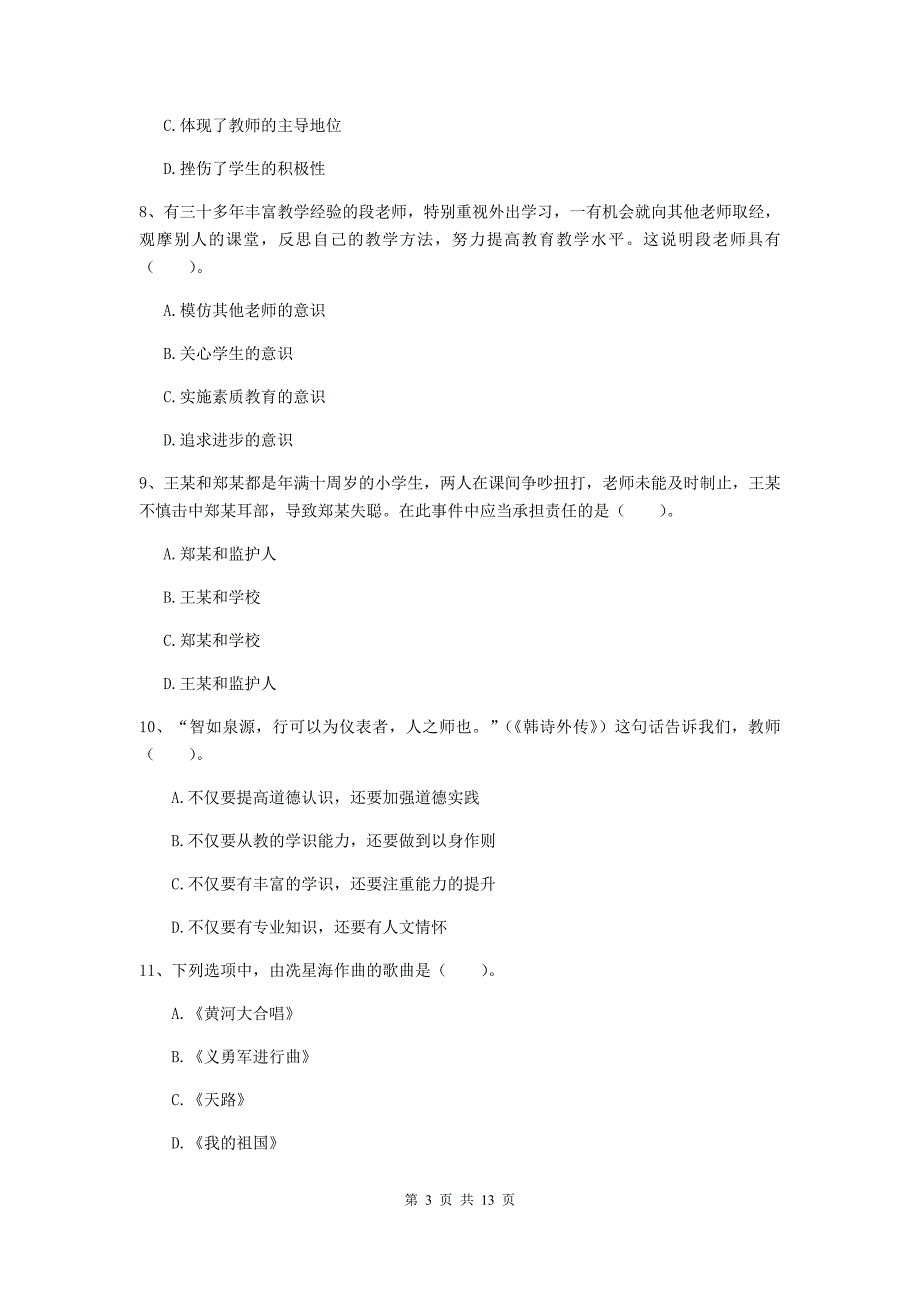 2019年中学教师资格证《综合素质（中学）》能力测试试题D卷 附答案.doc_第3页