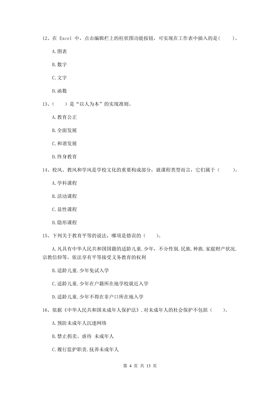 2019年中学教师资格证《综合素质（中学）》能力测试试题D卷 附答案.doc_第4页