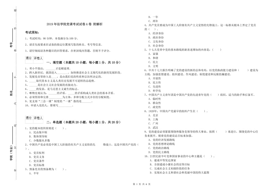 2019年法学院党课考试试卷A卷 附解析.doc_第1页